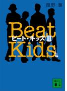 ビート・キッズ２　Ｂｅａｔ　Ｋｉｄｓ２(講談社文庫)