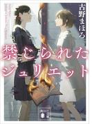 禁じられたジュリエット(講談社文庫)