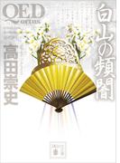 ＱＥＤ　～ｏｒｔｕｓ～白山の頻闇(講談社文庫)