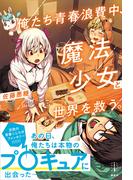 俺たち青春浪費中、魔法少女と世界を救う。　【電子特典付き】(レジェンドノベルス)