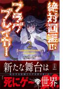 絶対回避のフラグブレイカー　２　ハッピーエンドをつかむための２５の法則　【電子特典付き】(レジェンドノベルス)