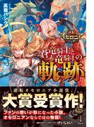 逆転オセロニア　蒼竜騎士と赤竜騎士の軌跡　【電子特典付き】(レジェンドノベルス)