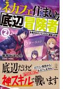 ネカフェ住まいの底辺冒険者　２　美少女ガンマンと行く最強への道　【電子特典付き】(レジェンドノベルス)