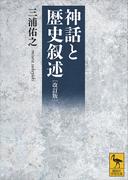 改訂版　神話と歴史叙述(講談社学術文庫)