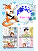 美術科な日々 青銅比の章