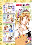 美術科な日々 白銀比の章