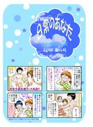 日常のあなた お仕事なマンガ　2013夏の号