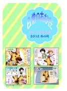 日常のあなた カワイイがお仕事　2012冬の号