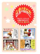 日常のあなた アキバレンジャーと正義の味方たち　2012夏の号