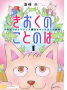 【全1-3セット】きおくのことのは 小学校でボランティア講師をやってみた回顧録(コンパスコミックス)