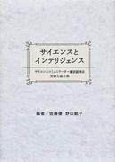 サイエンスとインテリジェンス サイエンスコミュニケーター養成副専攻受講生論文集の通販 佐藤 優 野口 範子 紙の本 Honto本の通販ストア