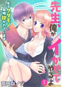 先生、俺がイかせてやるよ ～年下ケダモノに毎晩抱かれています～５(恋愛シロップ)