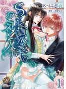 S系貴公子のお気に入り【分冊版】1(乙女ドルチェ・コミックス)