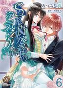 S系貴公子のお気に入り【分冊版】6(乙女ドルチェ・コミックス)