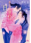 【電子限定おまけ付き】 そらの誉れは旦那さま 【イラスト付き】(幻冬舎ルチル文庫)