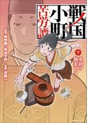 戦国小町苦労譚　重鎮ヲ懐柔セヨ７(EARTH STAR COMICS(アーススターコミックス))