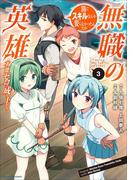 無職の英雄　別にスキルなんか要らなかったんだが-才能ゼロの成り上がり-３(EARTH STAR COMICS(アーススターコミックス))