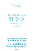 若い読者のための科学史