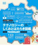 ひと目でわかる　テクノロジーのしくみとはたらき図鑑(イラスト授業シリーズ)