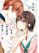 恋する（おとめ）の作り方（１）(comic POOL)