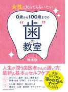 女性に知ってもらいたい　０歳から100歳までの“歯”の教室