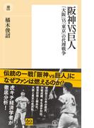 阪神VS巨人(潮新書)