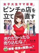 女子大生ママ彩歌、ピンチの店を立て直す ～売りたかったら売り込むな！～