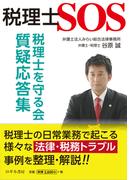 税理士SOS 税理士を守る会 質疑応答集