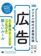 デジタル時代の基礎知識『広告』 人と商品・サービスを「つなげる」新しいルール
