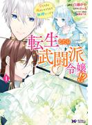 転生したら武闘派令嬢！？恋しなきゃ死んじゃうなんて無理ゲーです（コミック） ： 1(モンスターコミックスｆ)