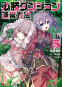 必勝ダンジョン運営方法（コミック） ： 5(モンスターコミックス)