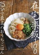 在宅楽飯100～15分で最高のおうちごはん
