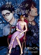 禁ジラレタ逝キガイ(bijou)