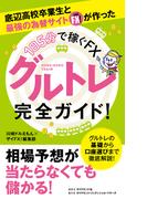 話題のＦＸ新手法　底辺高校卒業生と最強の為替サイト ザイFX！が作った【1日５分で稼ぐＦＸ】グルトレ完全ガイド！