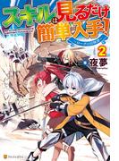 【SS付き】スキルは見るだけ簡単入手！　～ローグの冒険譚～２(アルファポリス)