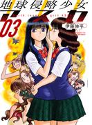 地球侵略少女アスカ ： 3(アクションコミックス)