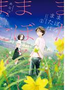 まぼろしまたね 分冊版  ： 18(アクションコミックス)