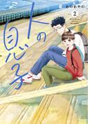 人の息子（２）