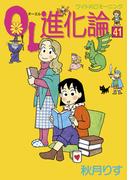 ＯＬ進化論（41）