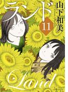 ランド（11）