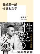 谷崎潤一郎　性慾と文学(集英社新書)