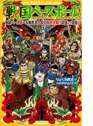 戦国ベースボール　地獄ベースボール暗死苦！　炎の最終決戦!!　信長vs信長!?(集英社みらい文庫)