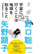 宇宙に行くことは地球を知ること～「宇宙新時代」を生きる～(光文社新書)