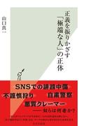 正義を振りかざす「極端な人」の正体(光文社新書)