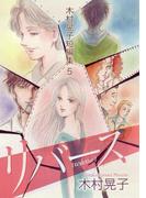 リバース 木村晃子短編集 5