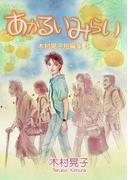 あかるいみらい 木村晃子短編集 4