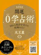 開運 0学占術 2021 天王星