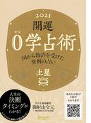 開運 0学占術 2021 土星