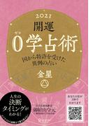 開運 0学占術 2021 金星