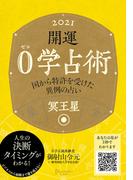 開運 0学占術 2021 冥王星